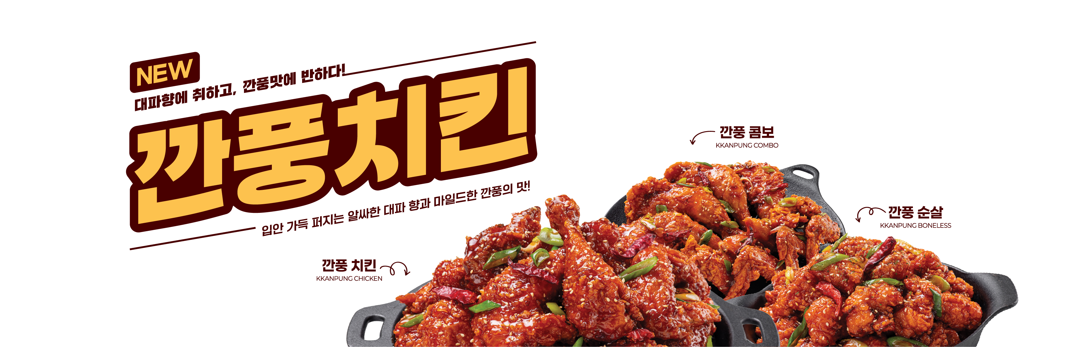 깐풍치킨 출시