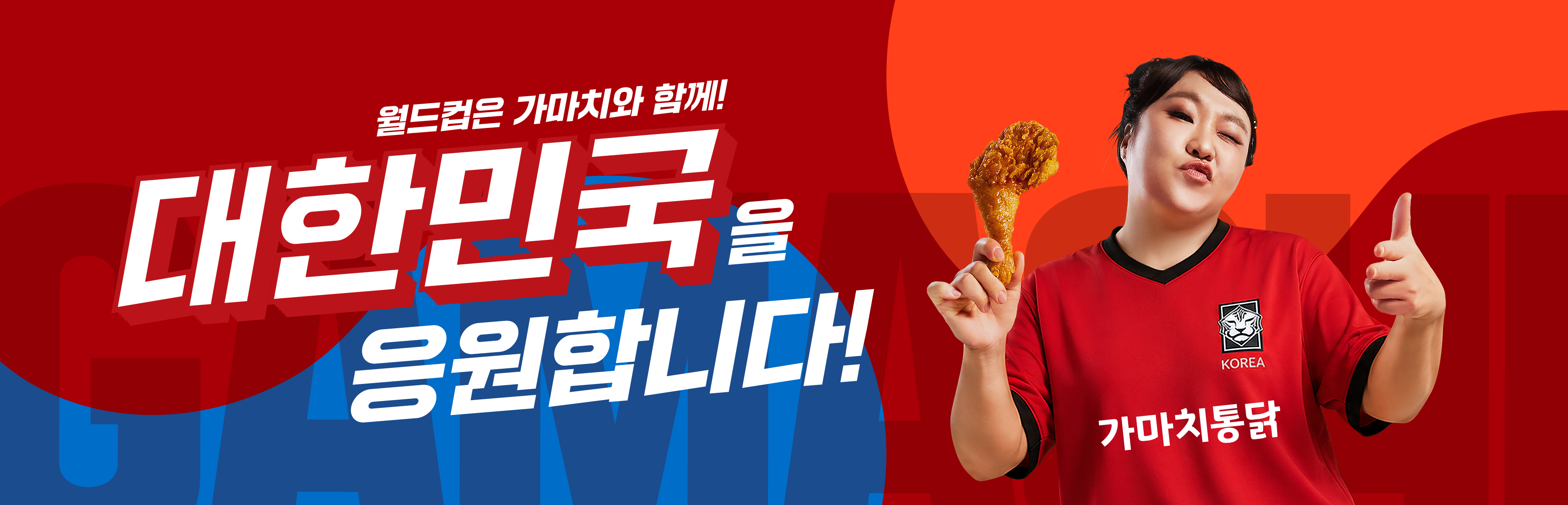 월드컵 응원