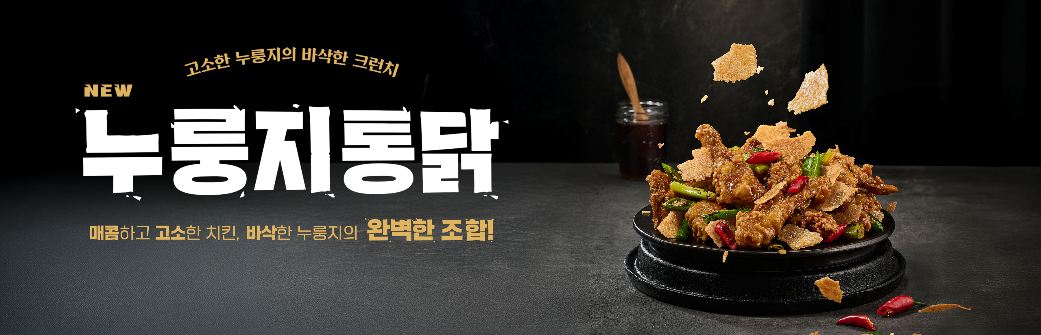 누룽지통닭 출시